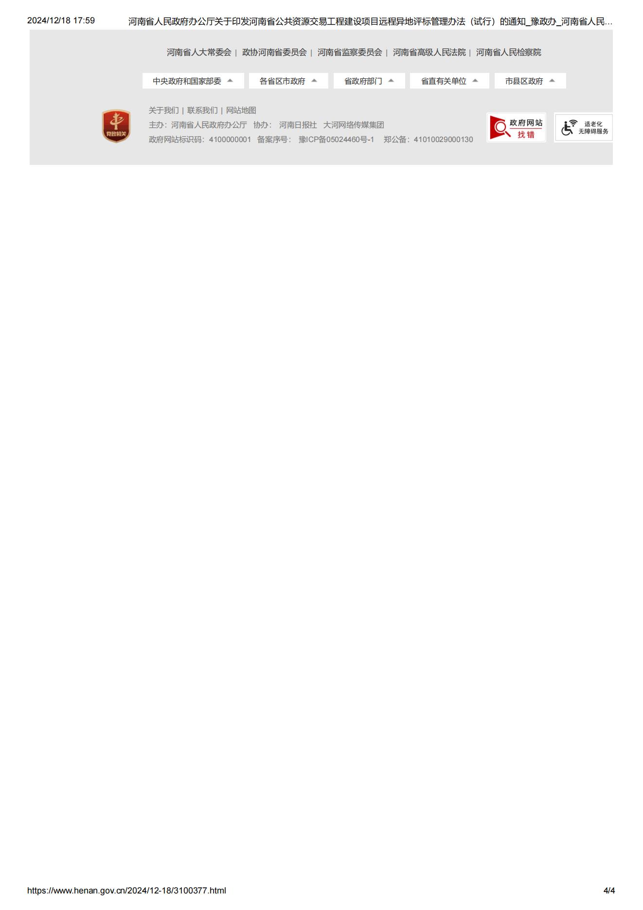 河南省人民政府办公厅关于印发河南省公共资源交易工程建设项目远程异地评标管理办法(试行)的通知_豫政办_河南省人民政府门户网站_04.jpg 河南省人民政府办公厅关于印发河南省公共资源交易工程建设项目远程异地评标管理办法(试行)的通知_豫政办_河南省人民政府门户网站_04.jpg